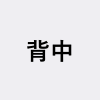 背中