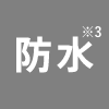 防水 フラッシュ