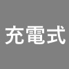 充電式