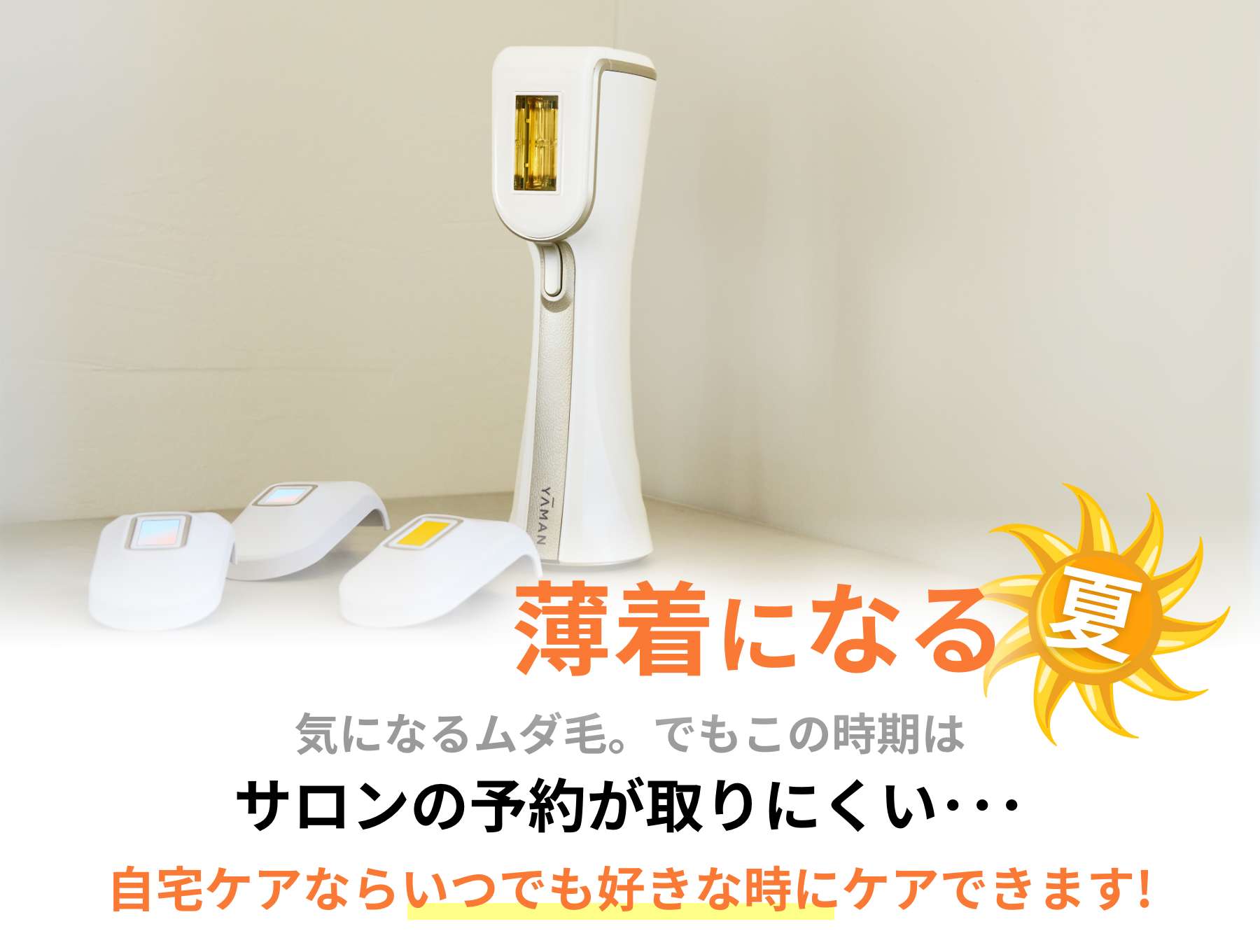 夏のムダ毛ケアイメージ