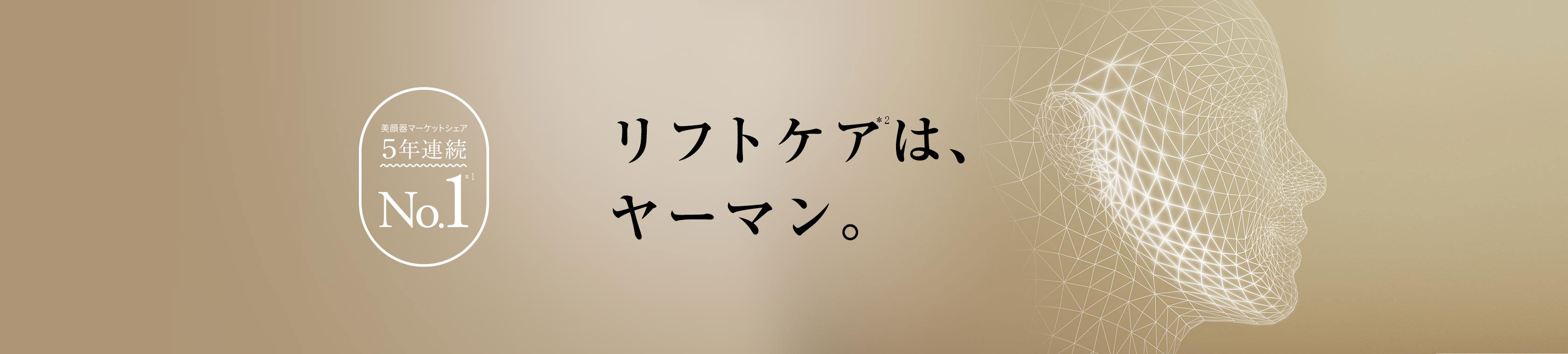 リフトケアはヤーマン。