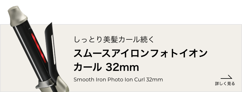 スムースアイロンフォトイオン カール 32mm