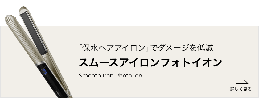 スムースアイロンフォトイオン