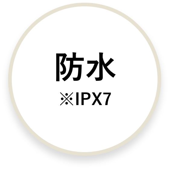 防水※IPX7