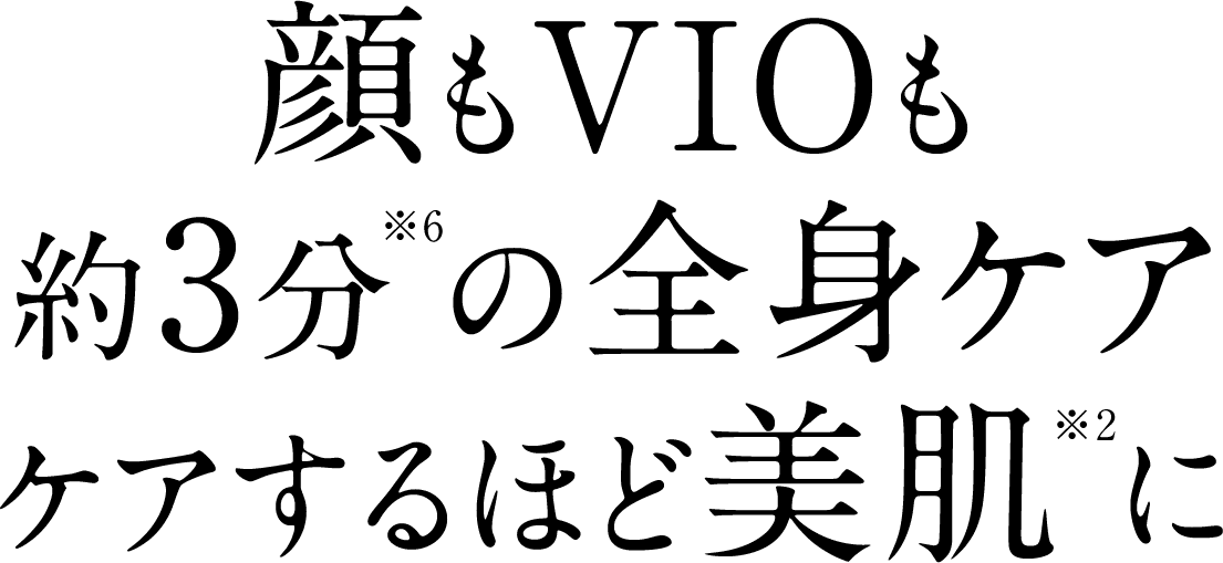 顔もVIOも約3分の全身ケア、ケアするほど美肌に