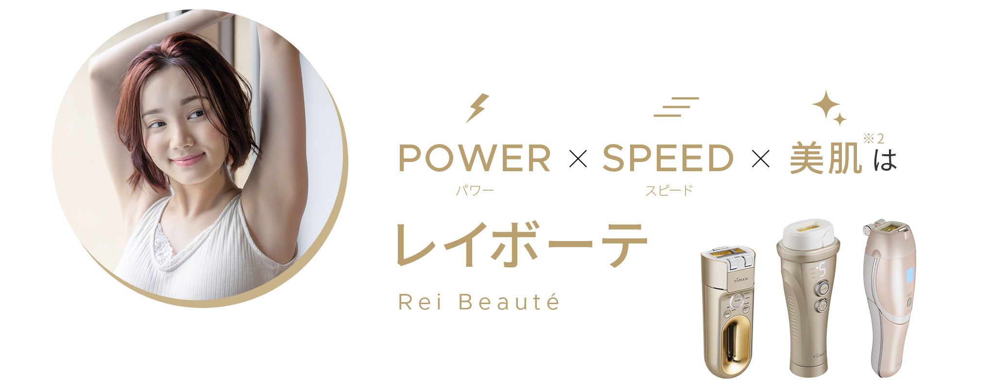 レイボーテ