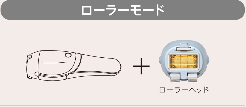 ローラーモード