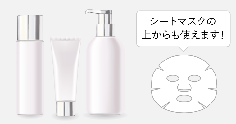 シートマスクの上からも使えます！