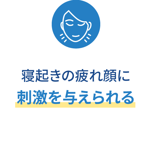 寝起きの疲れ顔に刺激を与え、血色を良くしてくれる