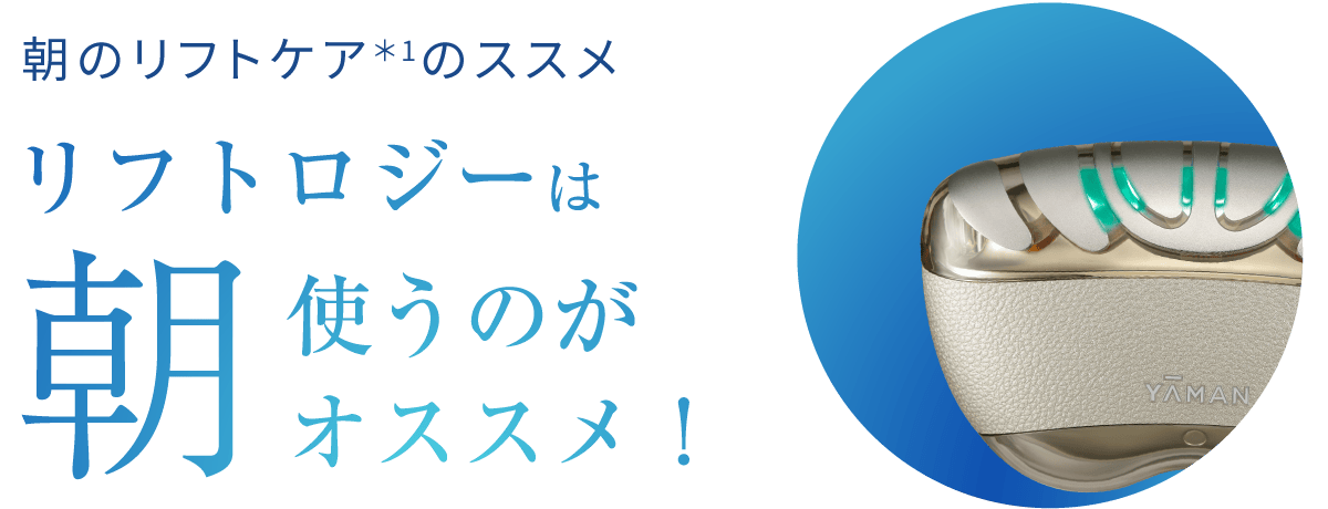 リフトロジーは朝使うのがオススメ！