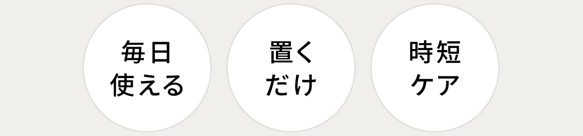時短ケア スキルレス 摩擦レス 毎日使える