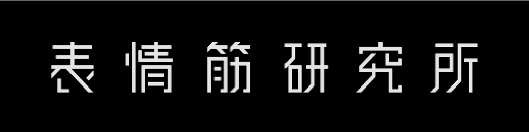 表情筋研究所