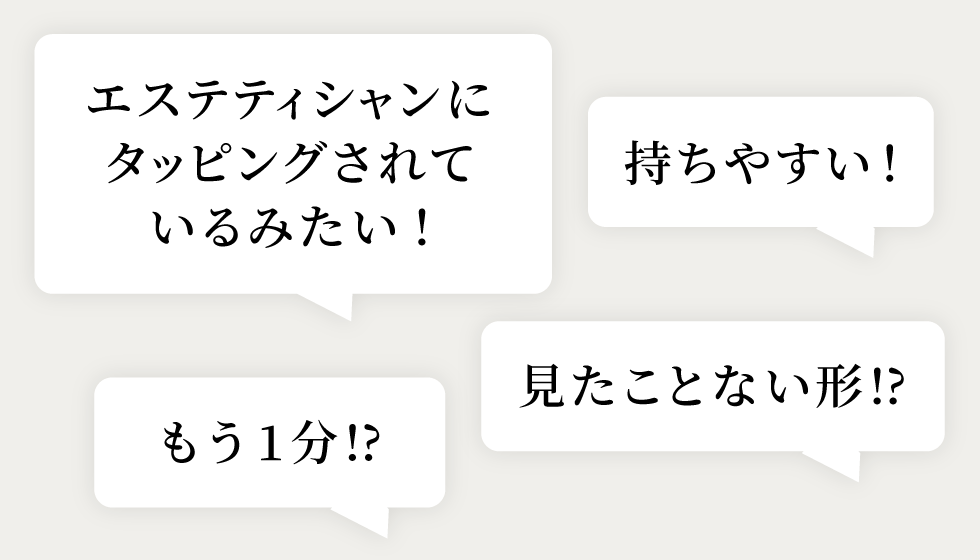 エステティシャンにタッピングされているみたい!