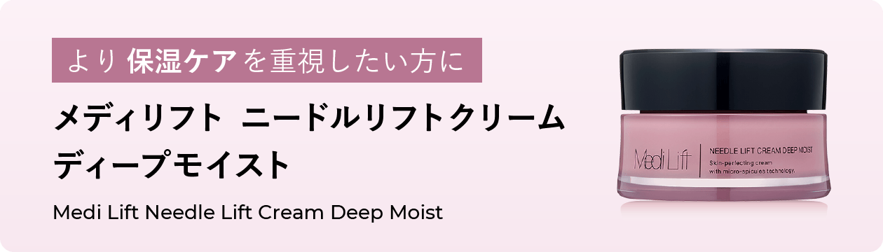 メディリフト ニードルリフトクリーム｜Medi Lift Cosmetics | メディ