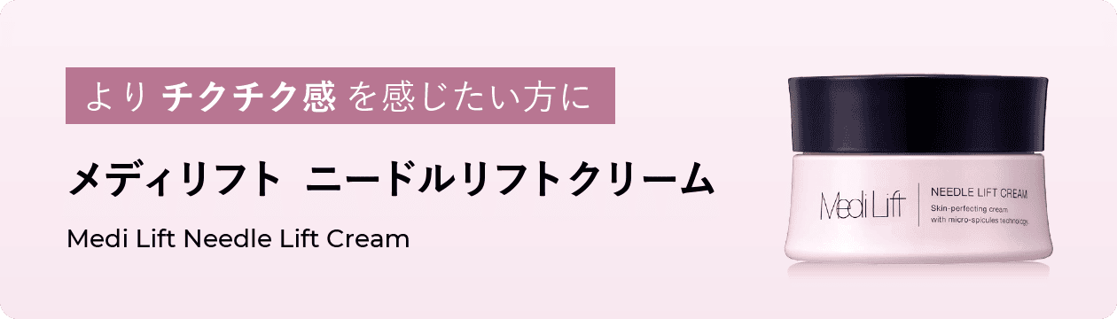 メディリフト ニードルリフトクリーム