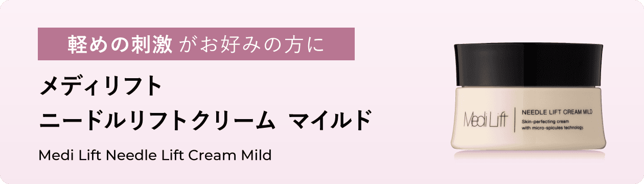 メディリフト ニードルリフトクリーム｜Medi Lift Cosmetics | メディ 