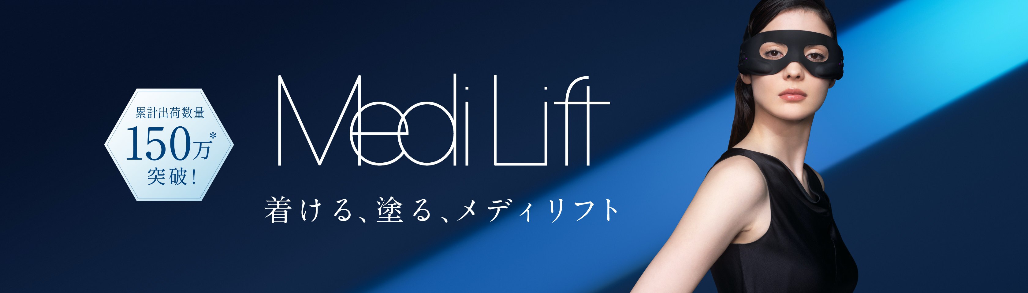 美は、鍛えられる Medi Lift