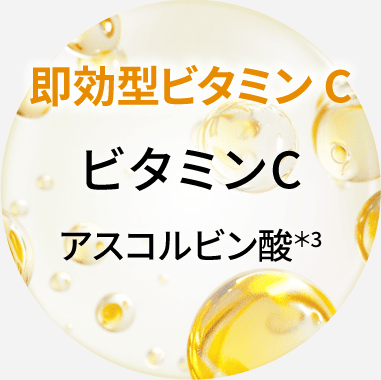 ビタミンC