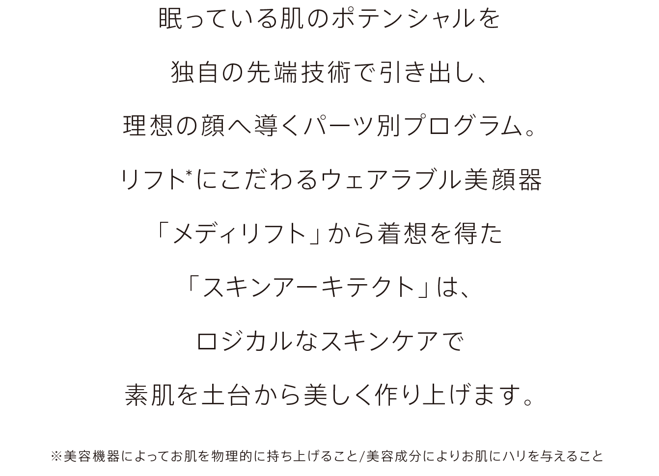 眠っている肌のポテンシャルを独自の先端技術で引き出し、理想の顔へパーツ単位でセルフプランニング。メディリフトのスキンケアプログラム「スキンアーキテクト」は、美容機器メーカーのヤーマンだからこそ作れるロジカルなスキンケアで素肌を土台から美しく作り上げます。