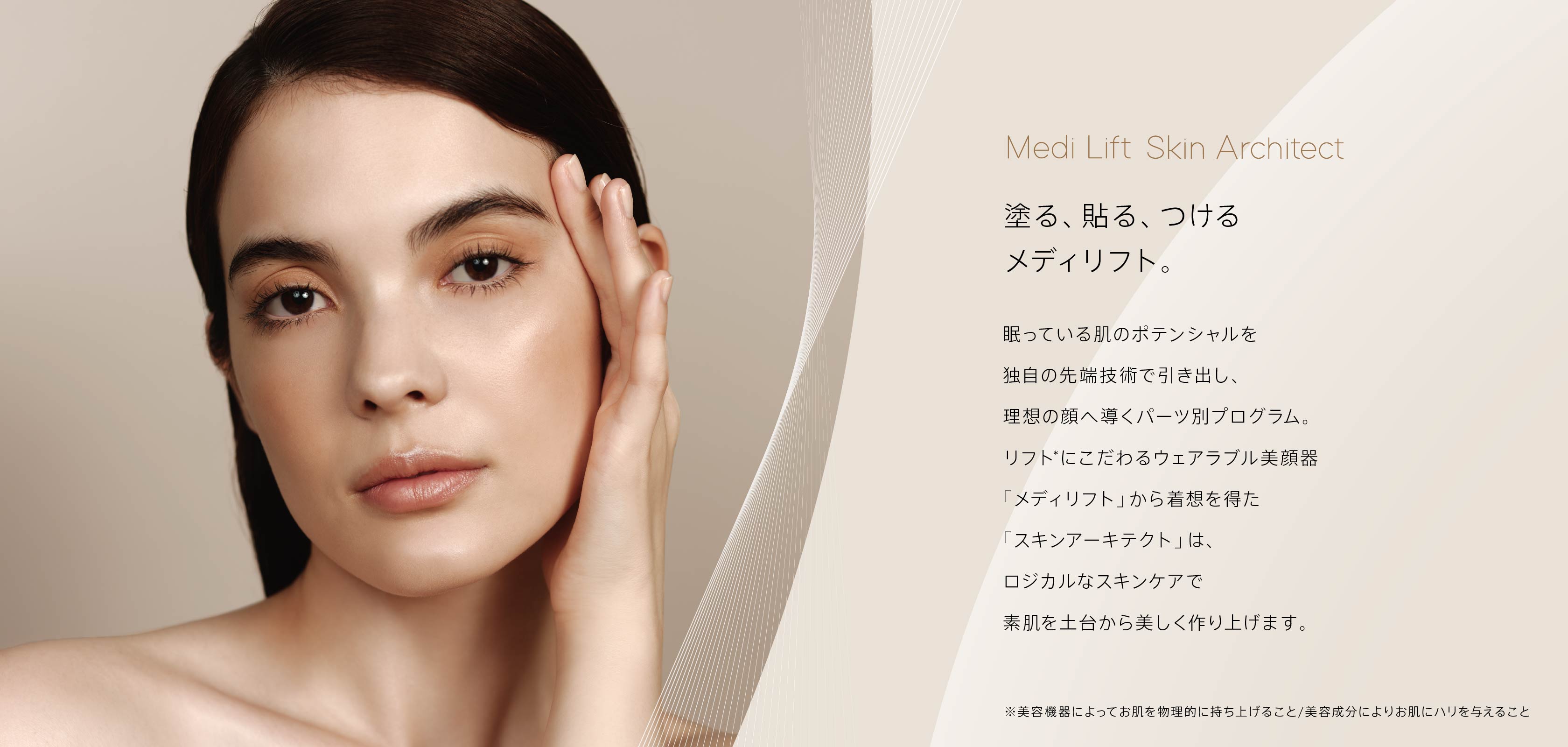 塗る、貼る、つける メディリフト。