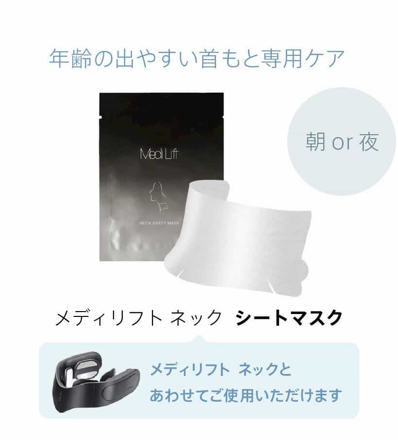メディリフト ネック シートマスク