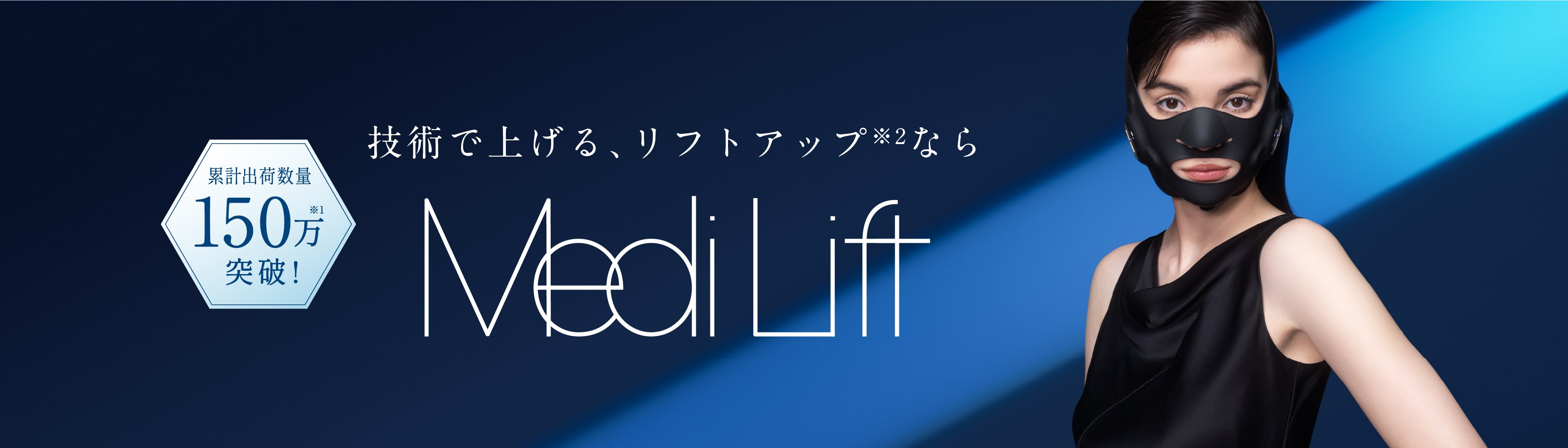 美は、鍛えられる Medi Lift