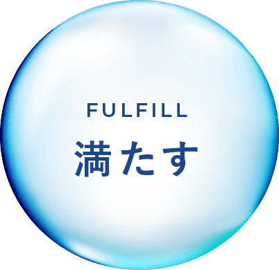 FULFILL 満たす