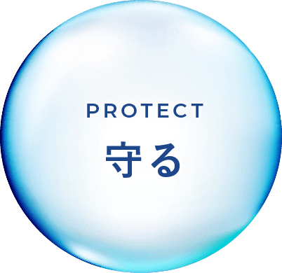 PROTECT 守る