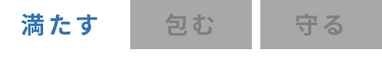 満たす