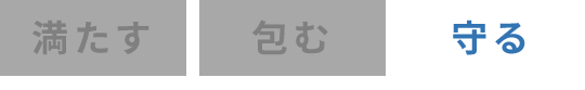 守る