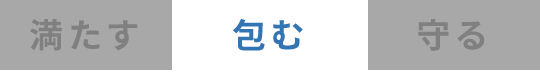 包む