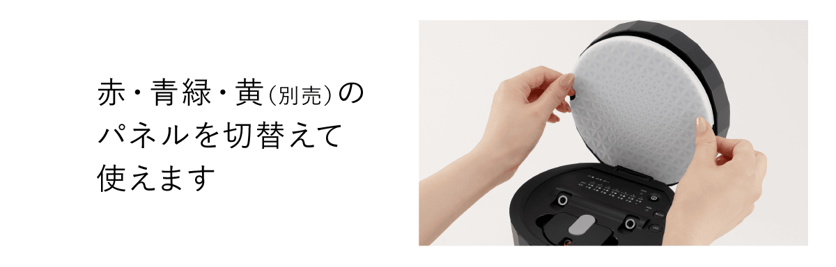 赤・青緑・黄（別売）のパネルを切替えて使えます