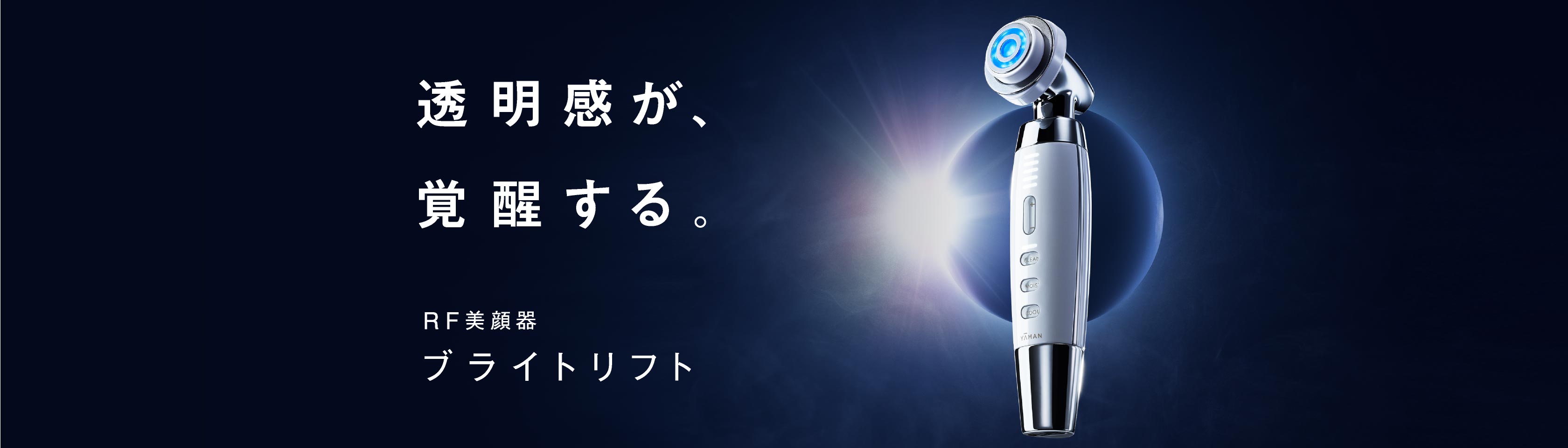 透明感が、覚醒する。RF美顔器ブライトリフト