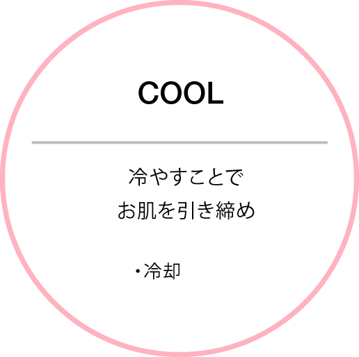 COOL 冷却と青色LEDでハリとキメの整ったお肌へ