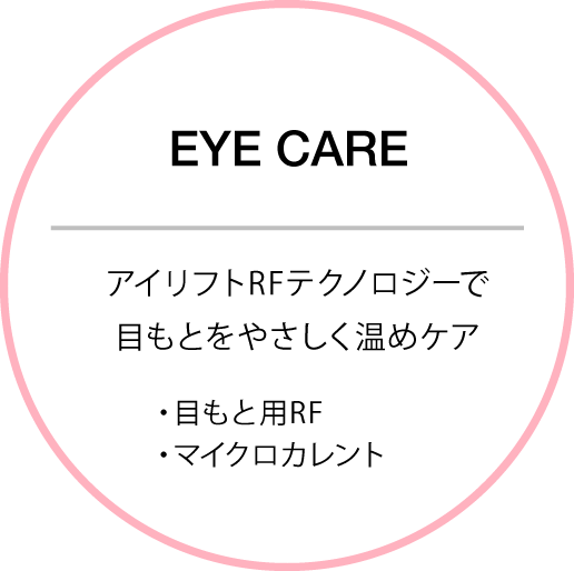 EYECARE アイリフトRFテクノロジーでRFで目元をやさしく温めケア