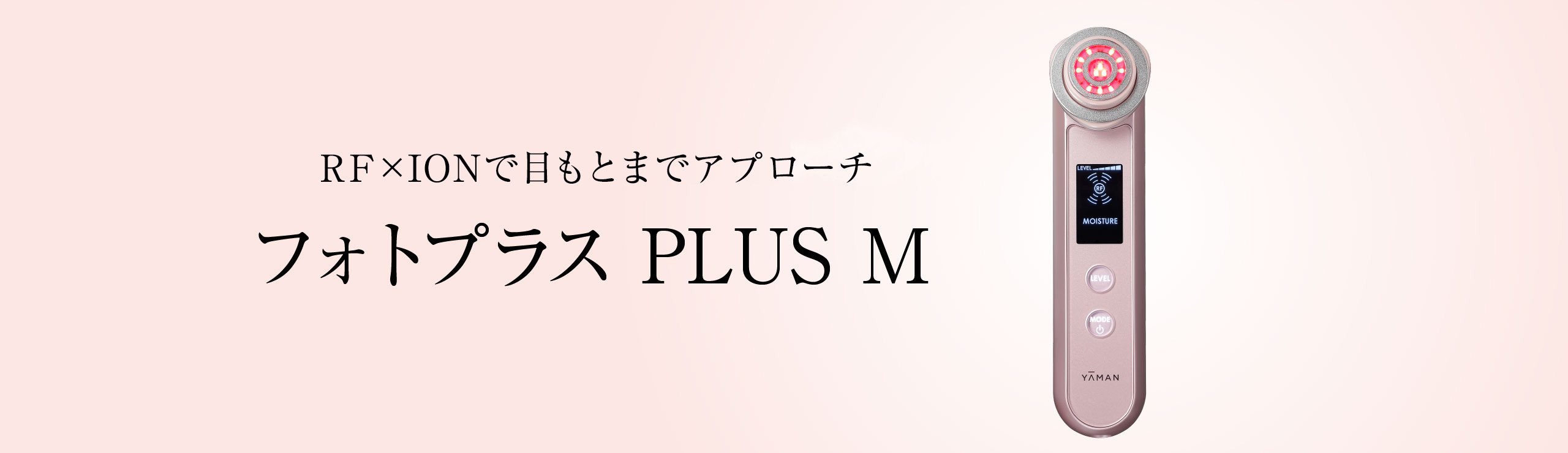 フォトプラス PLUS M | YA-MAN TOKYO JAPAN | ヤーマン株式会社