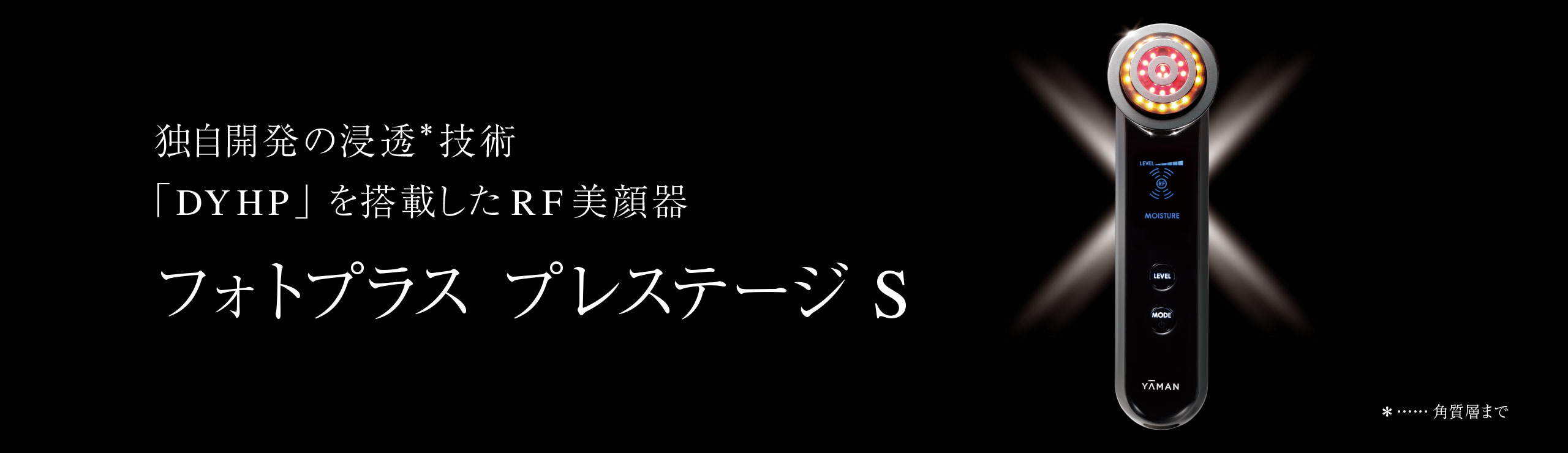 フォトプラス プレステージ S | YA-MAN TOKYO JAPAN | ヤーマン株式会社