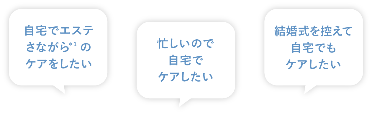 結婚式を控えて自宅でもケアしたい 忙しいので自宅でケアしたい 自宅でエステさながらのケアをしたい