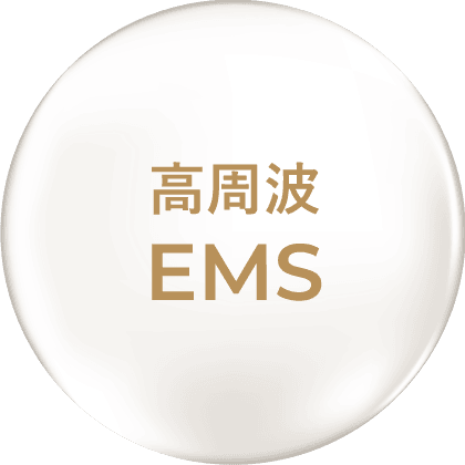 中・高周波EMS