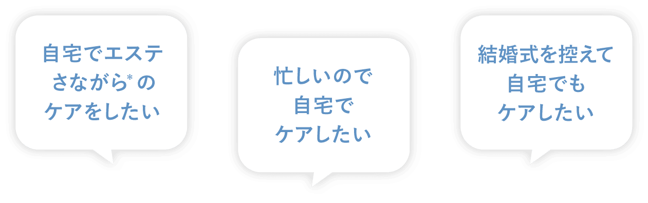 結婚式を控えて自宅でもケアしたい 忙しいので自宅でケアしたい 自宅でエステさながらのケアをしたい