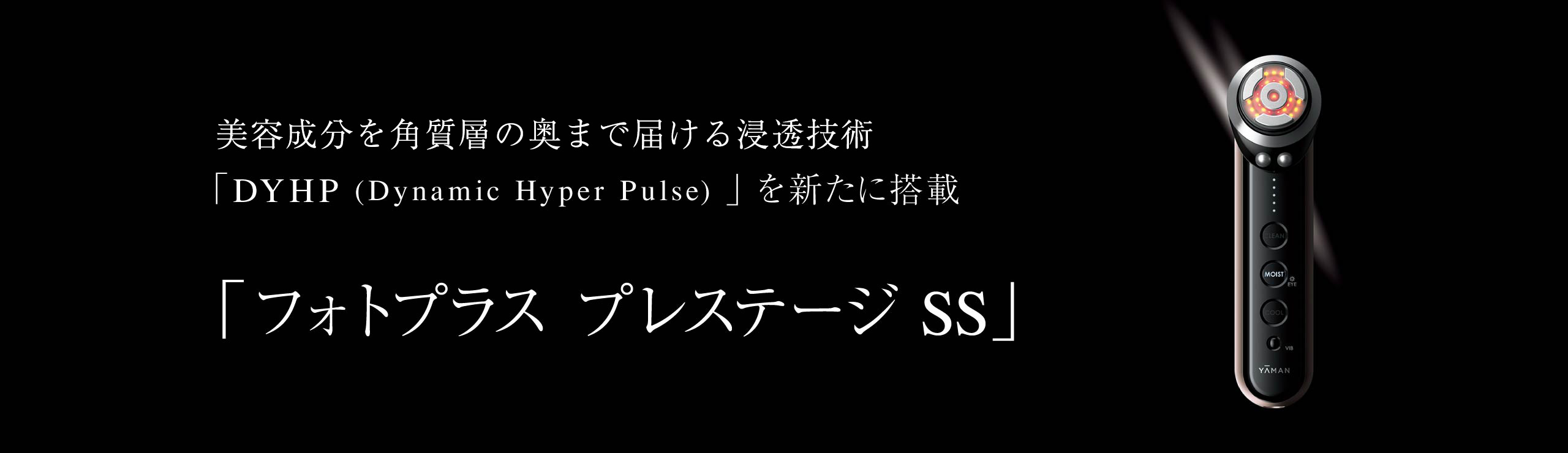 美容成分の浸透効率を飛躍的に向上させる独自技術「DYHP (Dynamic Hyper Pulse) 」を新たに搭載「フォトプラス プレステージ SS」