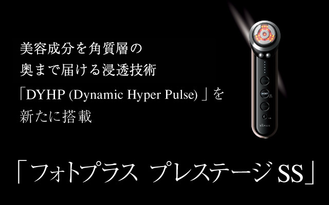 美容成分の浸透効率を飛躍的に向上させる独自技術「DYHP (Dynamic Hyper Pulse) 」を新たに搭載「フォトプラス プレステージ SS」