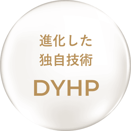 進化した独自技術 DYHP