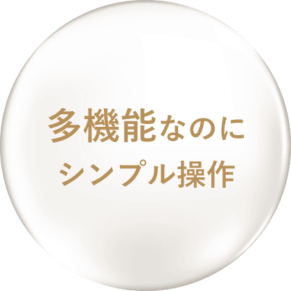 多機能なのにシンプル操作