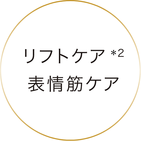 リフトケア・表情筋ケア