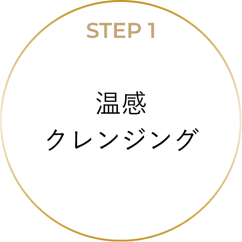 STEP1 温感クレンジング