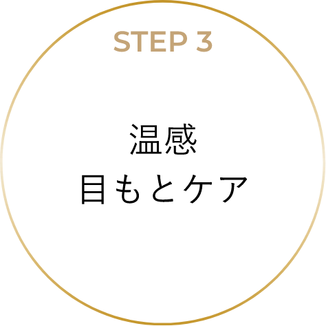 STEP3 温感目もとケア