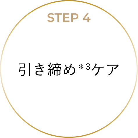 STEP4 引き締め＊3ケア