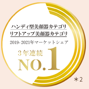 ハンディ型美顔器カテゴリ リフトアップ美顔器カテゴリ1位