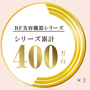 RF美容機器シリーズ累計400万台